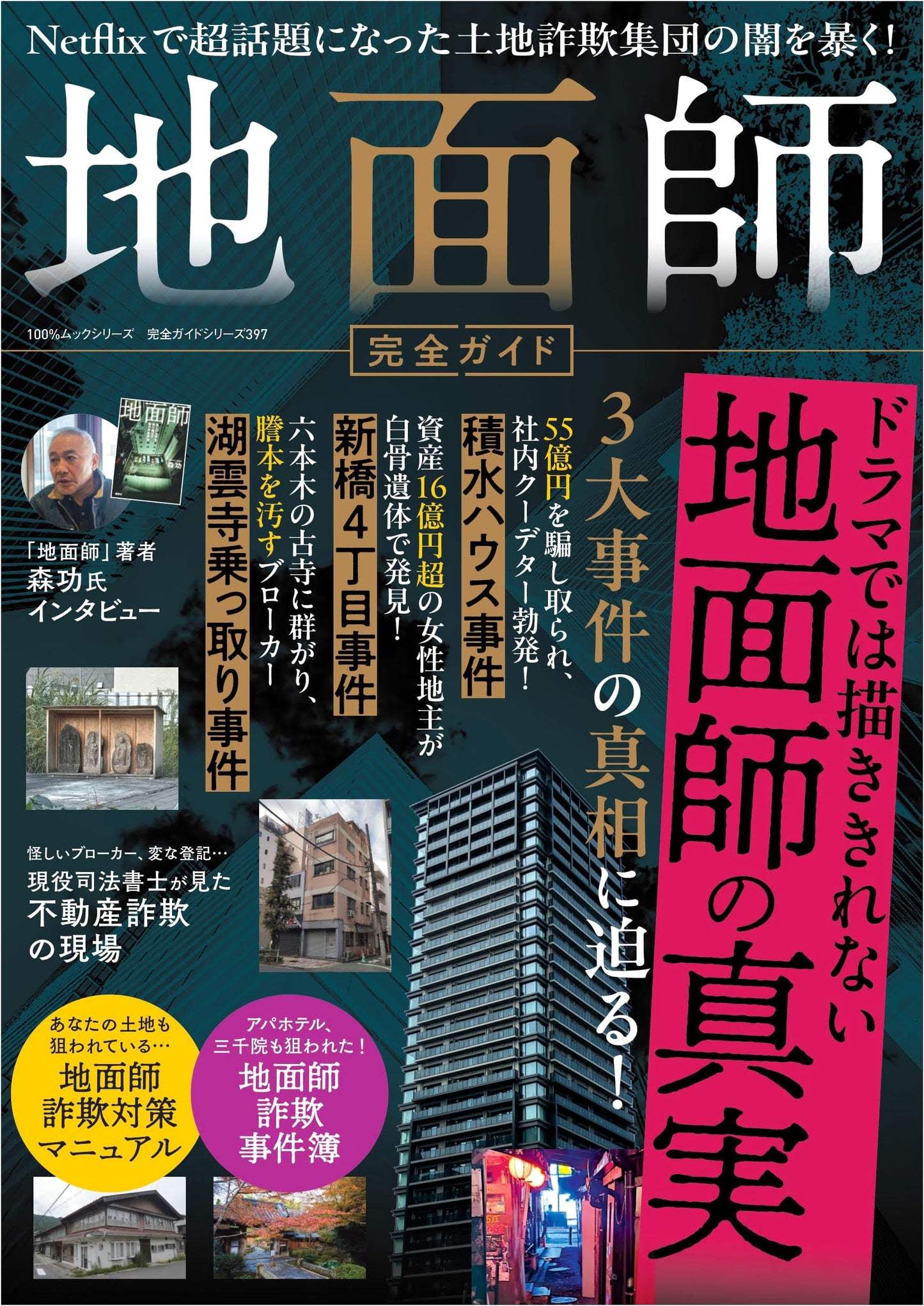 The Complete Guide to Jimenshi: Japan's Real Estate Swindlers (Complete Guide Series 397)