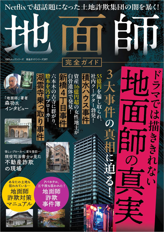 The Complete Guide to Jimenshi: Japan's Real Estate Swindlers (Complete Guide Series 397)