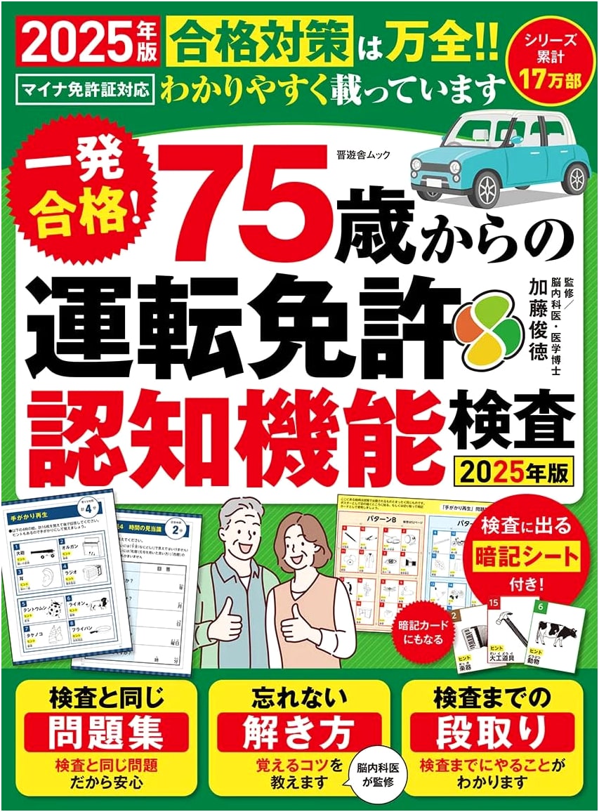 Pass in One Go! Driving License Cognitive Function Test for Seniors 2025 Edition