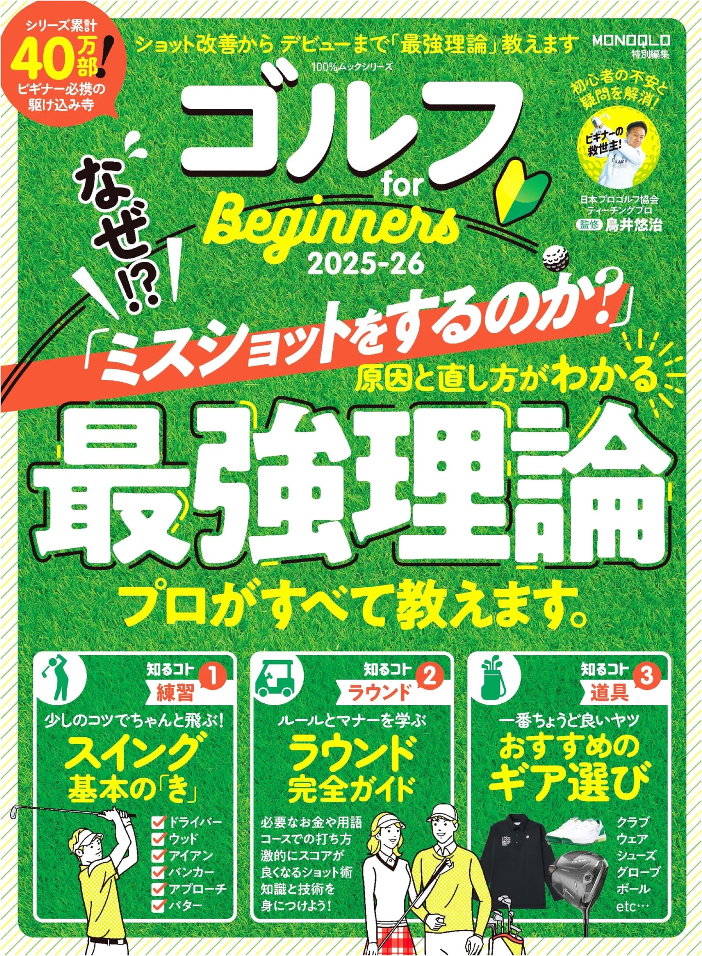 Golf for Beginners 2025-26: The 100% Mook Series Guide