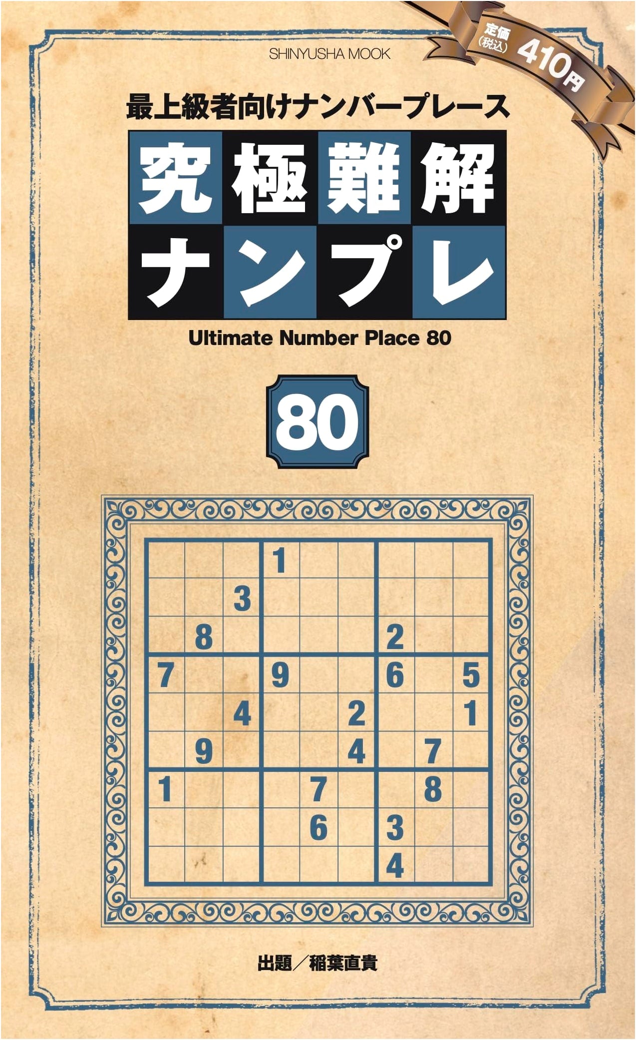 Ultimate Challenging Sudoku 80 (Shinyusha Mook)