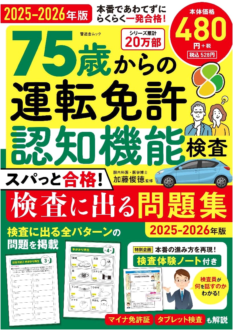 Driver's License Cognitive Function Test: Easy Pass for Ages 75+ (2025-2026 Edition)