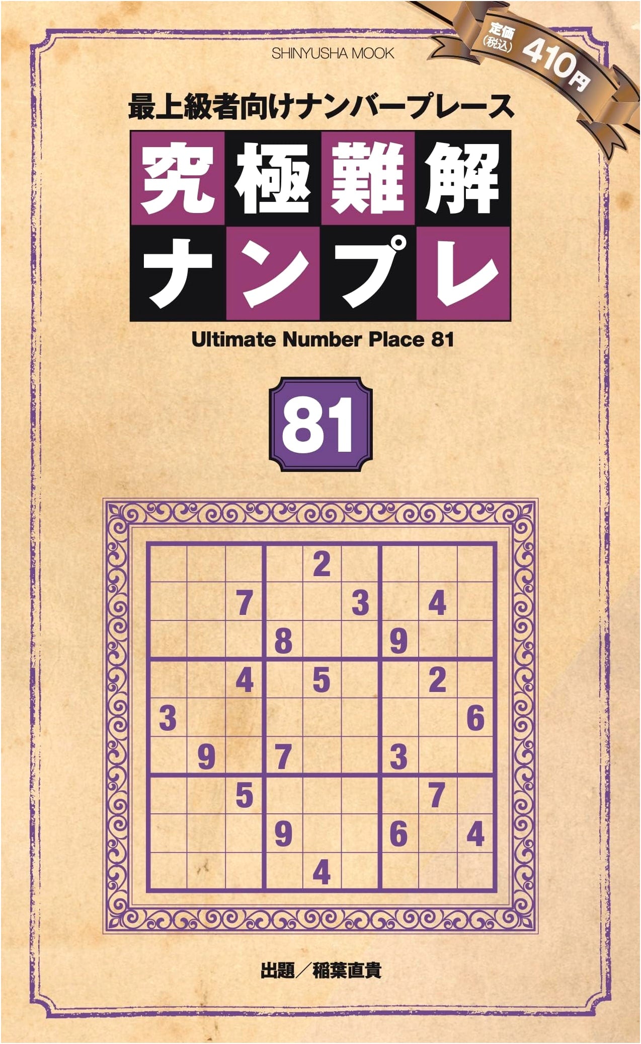 Ultimate Difficulty Nanopuzzle 81 (Shinyusha Mook)