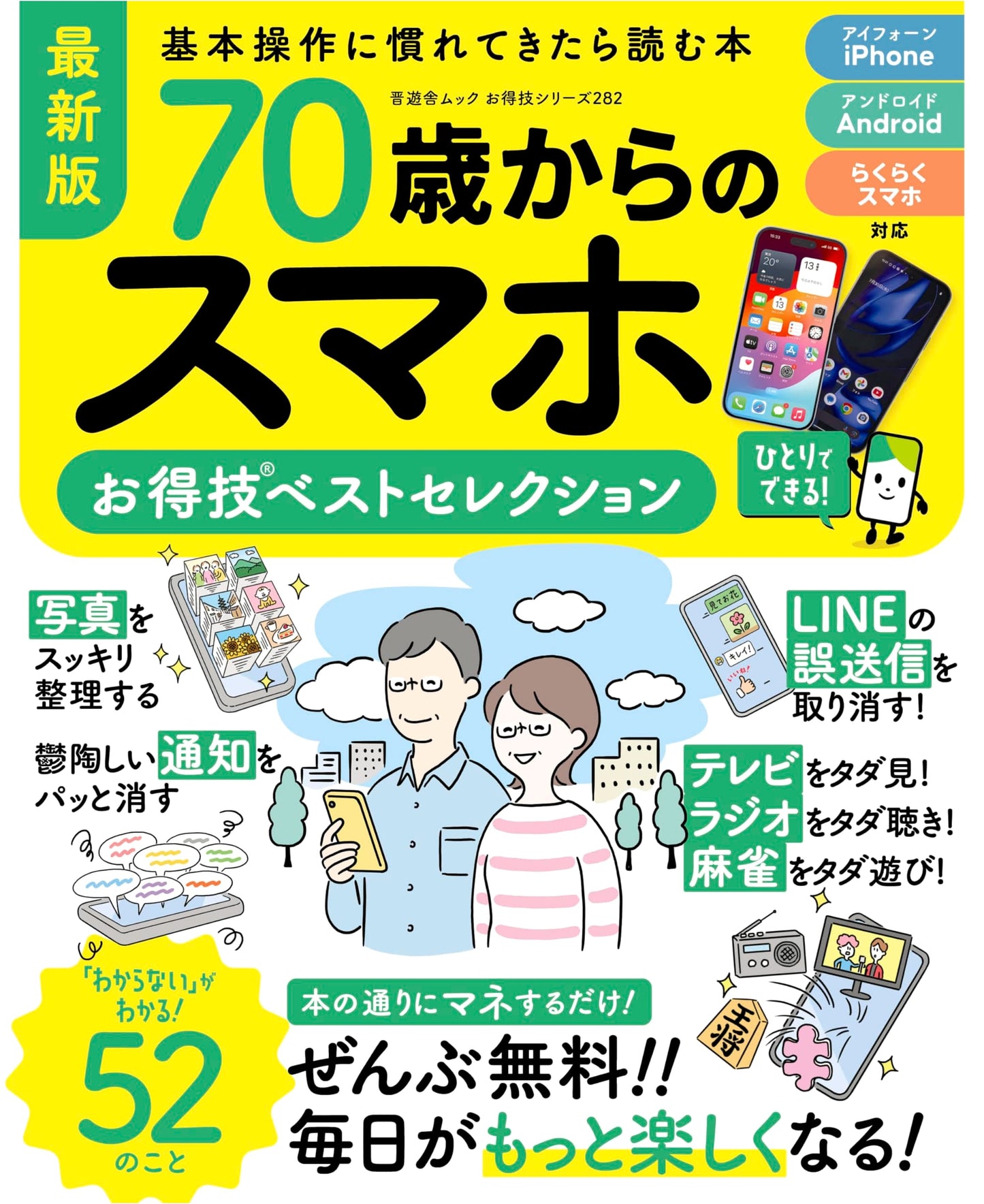 Best Smartphone Tips for Seniors (70+): Shinyusha Mook Series 282