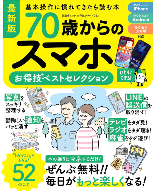 Best Smartphone Tips for Seniors (70+): Shinyusha Mook Series 282