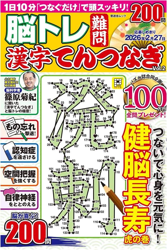 Brain Training: Difficult Kanji Dot-to-Dot Puzzles Vol. 2 (Shinyusha Mook)