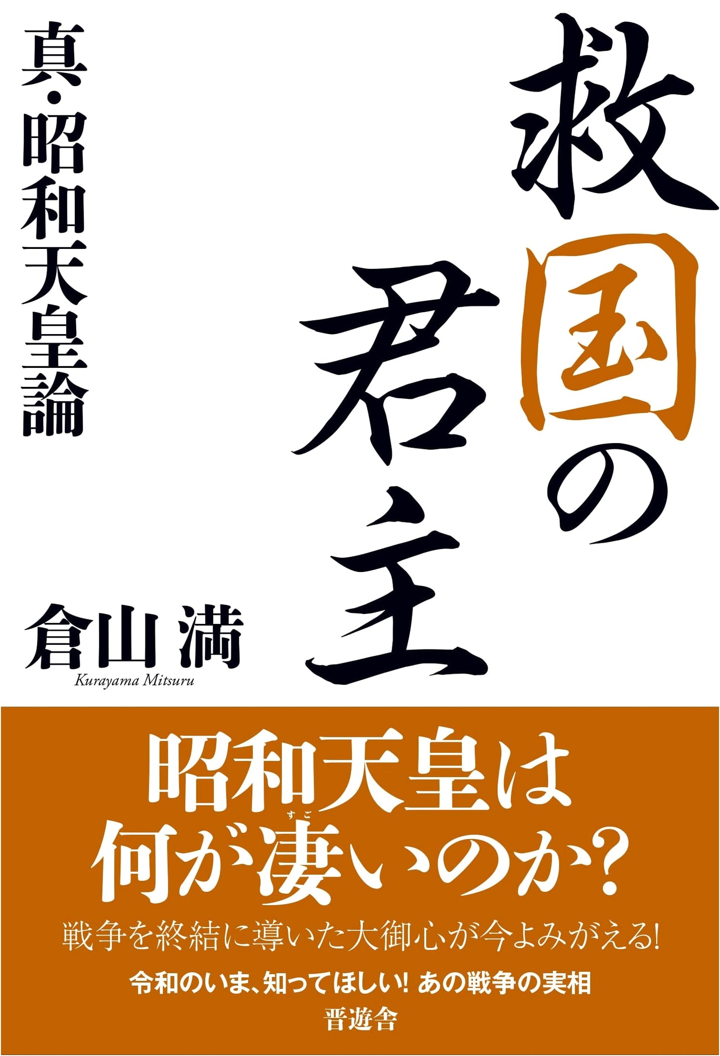 The Savior Monarch: A True Account of Emperor Showa by Kurayama Mitsuru