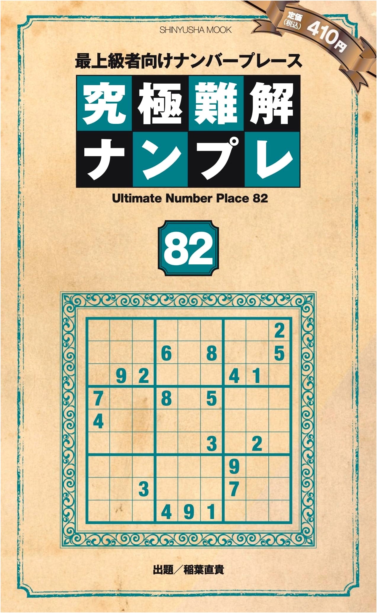 Ultimate Difficult Sudoku 82 (Shinyusha Mook)