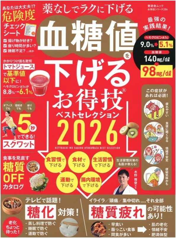 Blood Sugar Lowering Best Techniques: 2026 Edition (Shinyusha Mook)