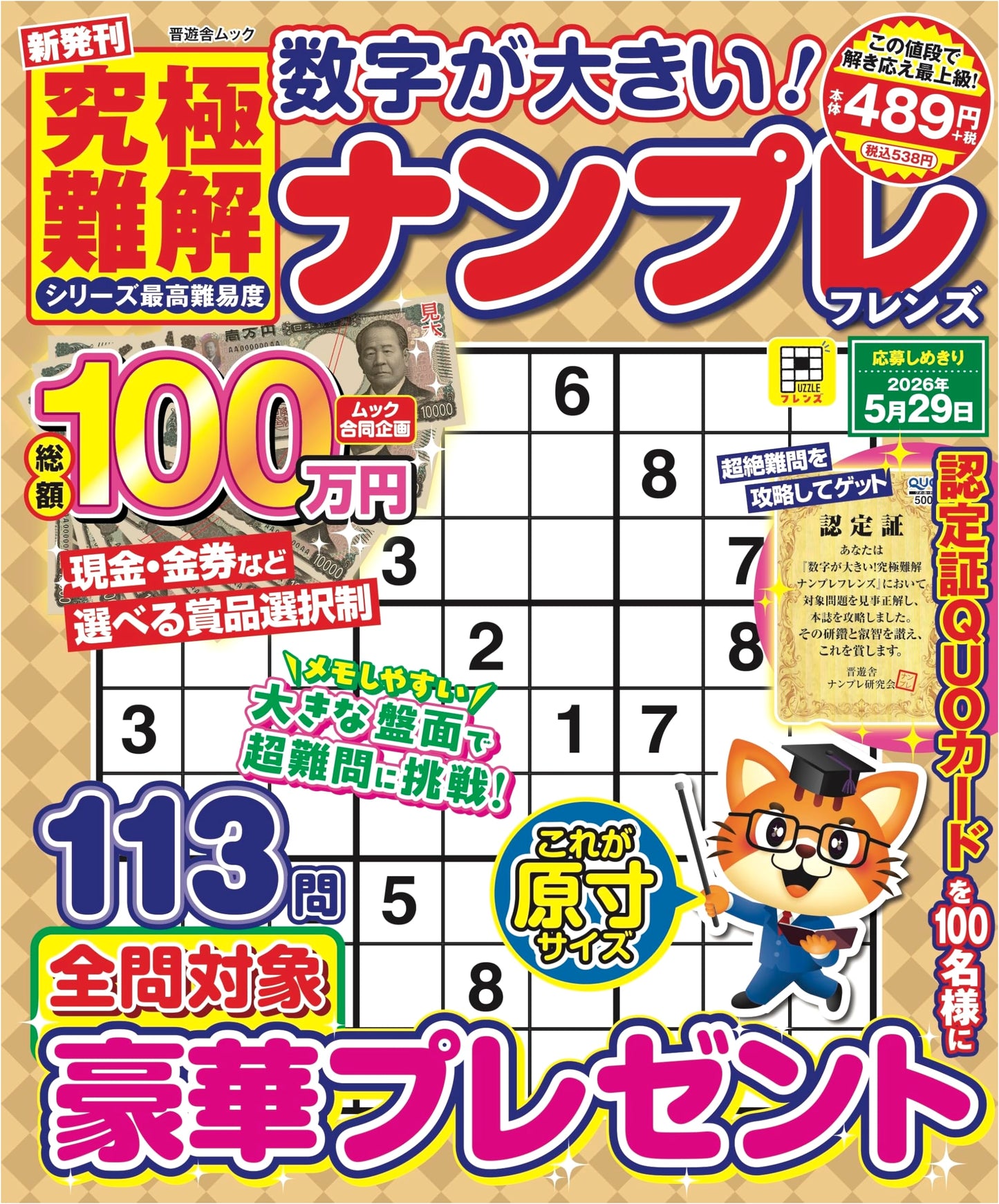 Ultimate Challenge Sudoku Friends: Large Numbers Edition (Shinyusha Mook)