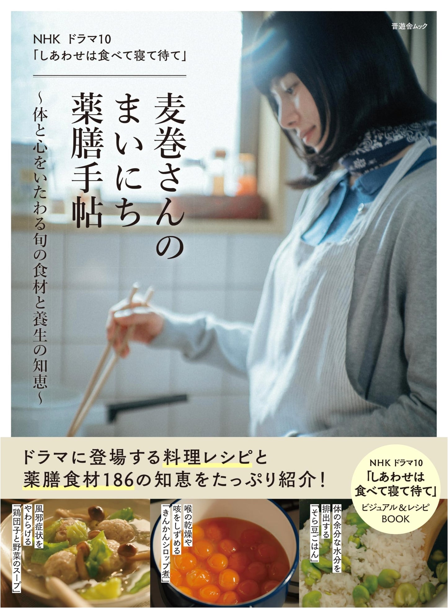 NHK Drama 10: Makimaki-san's Daily Medicinal Cookbook