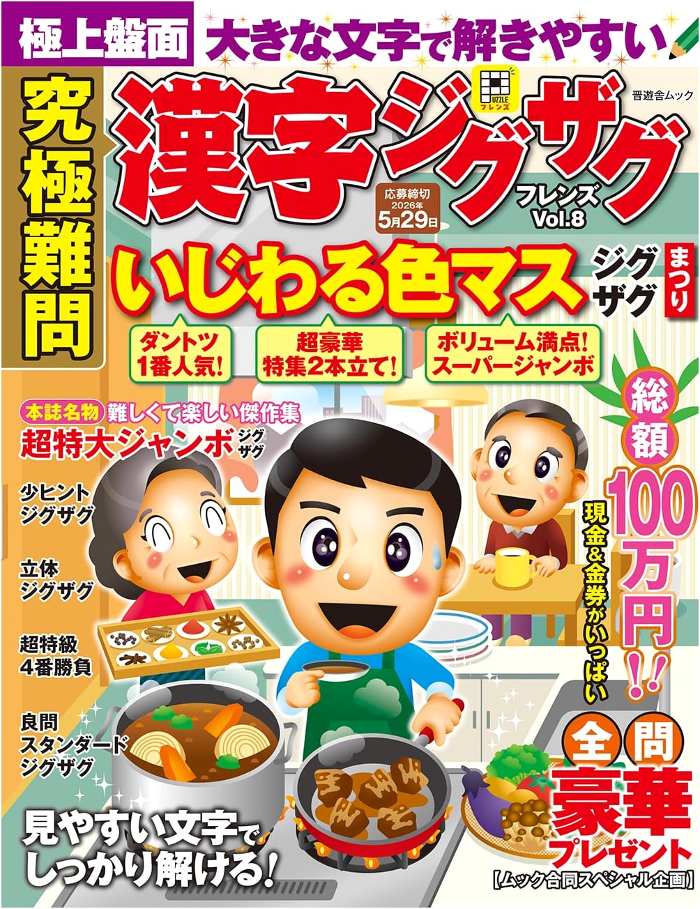 Ultimate Puzzle: Kanji Zigzag Friends Vol. 8 (Shinyusha Mook)
