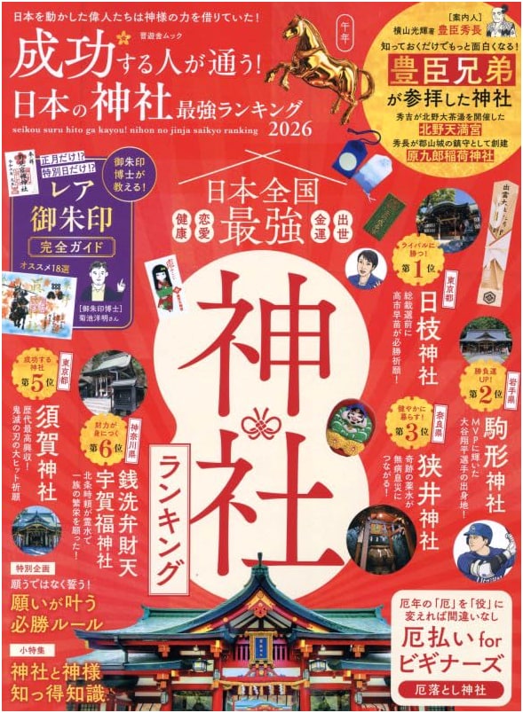 Top Japanese Shrines for Success: 2026 Ranking (Shinyusha Mook)