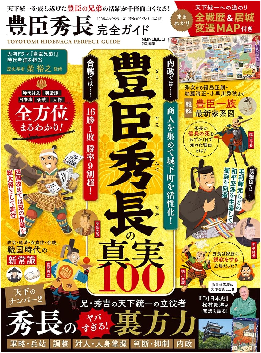 Toyotomi Hidenaga: The Complete Guide (100% Mook Series)
