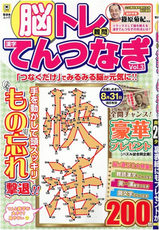 Brain Training: Challenging Kanji Connect-the-Dots Puzzles Vol. 3 (Shinyusha Mook)