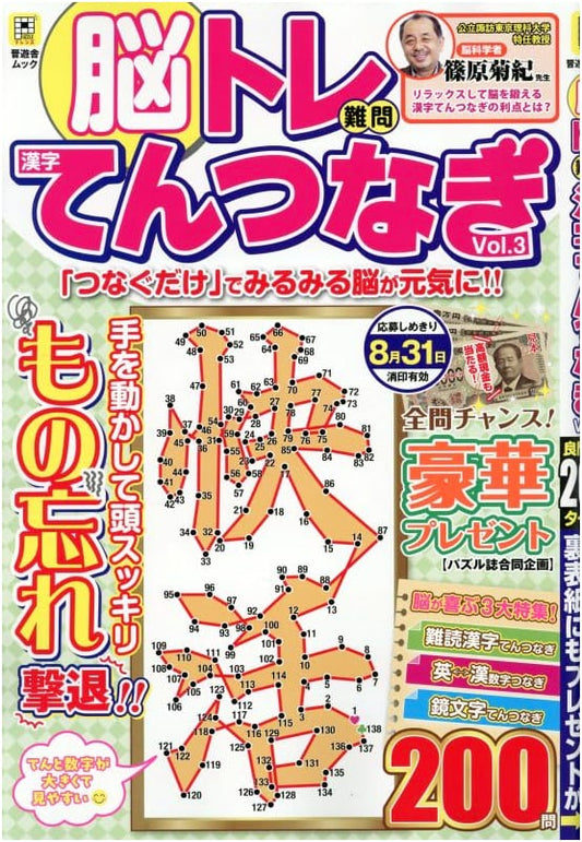 Brain Training: Challenging Kanji Connect-the-Dots Puzzles Vol. 3 (Shinyusha Mook)