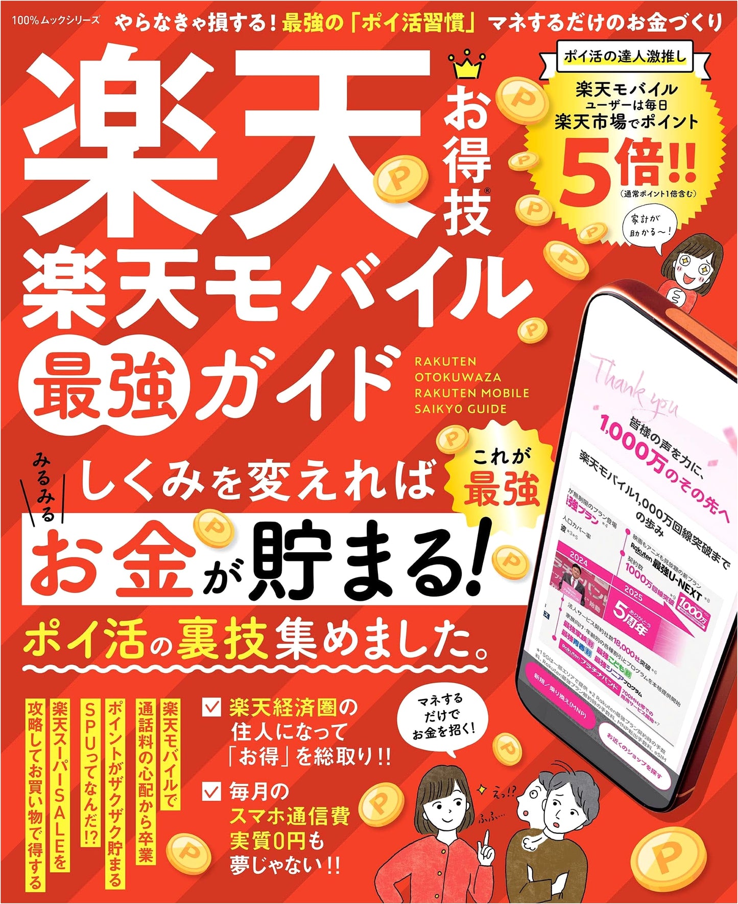 Rakuten Money-Saving Tricks: Rakuten Mobile Ultimate Guide (100% Mook Series)