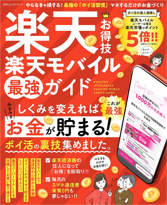 Rakuten Money-Saving Tricks: Rakuten Mobile Ultimate Guide (100% Mook Series)