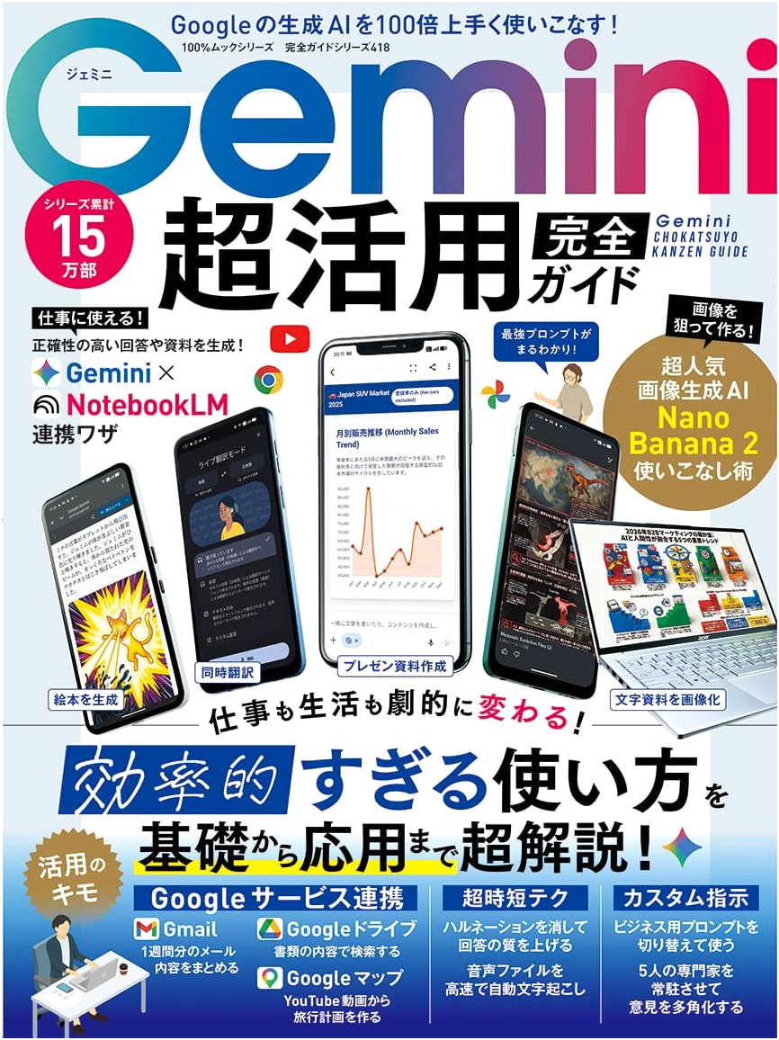 Gemini Complete Guide: Fully Utilize Google's AI (100% Mook Series)