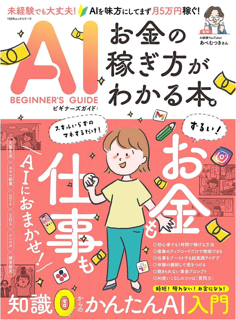 AI Beginner's Guide: A Book About How to Make Money (100% Mook Series)