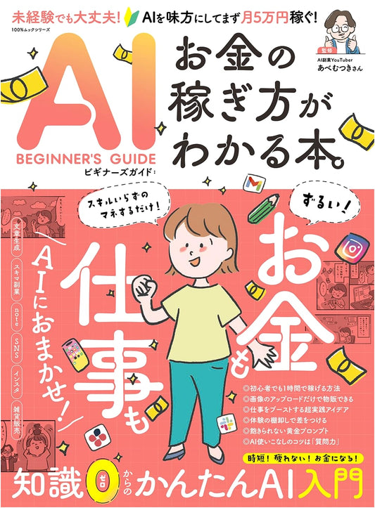 AI Beginner's Guide: A Book About How to Make Money (100% Mook Series)