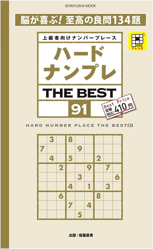 Hard Sudoku THE BEST 91 (Shinyusha Mook)