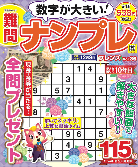 Challenging Sudoku Friends: Vol. 36 (Shinyusha Mook)