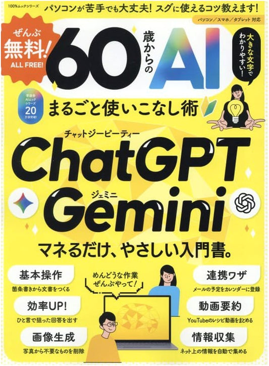 All Free! Mastering AI for Seniors from 60 Onward (100% Mook Series)