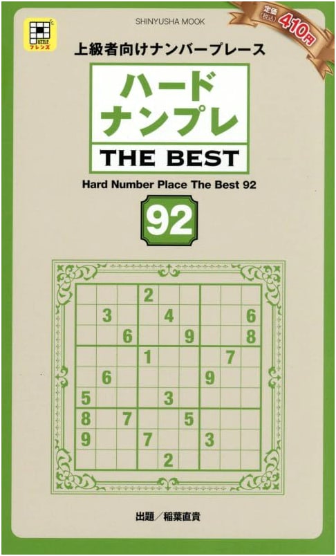 Hard Sudoku: THE BEST 92 Puzzles - A Shinyusha Challenge Collection