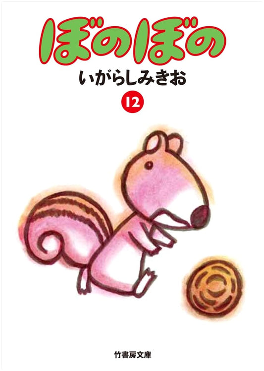 Bonobono Bunko Vol. 12 (Takeshobo Bunko)