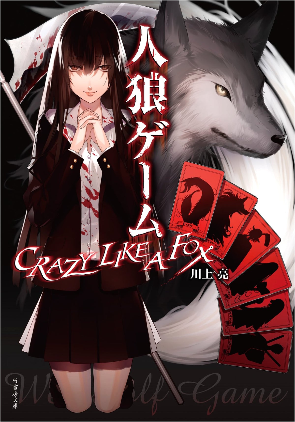 Werewolf Game: Crazy Like a Fox (Takeshobo Bunko)
