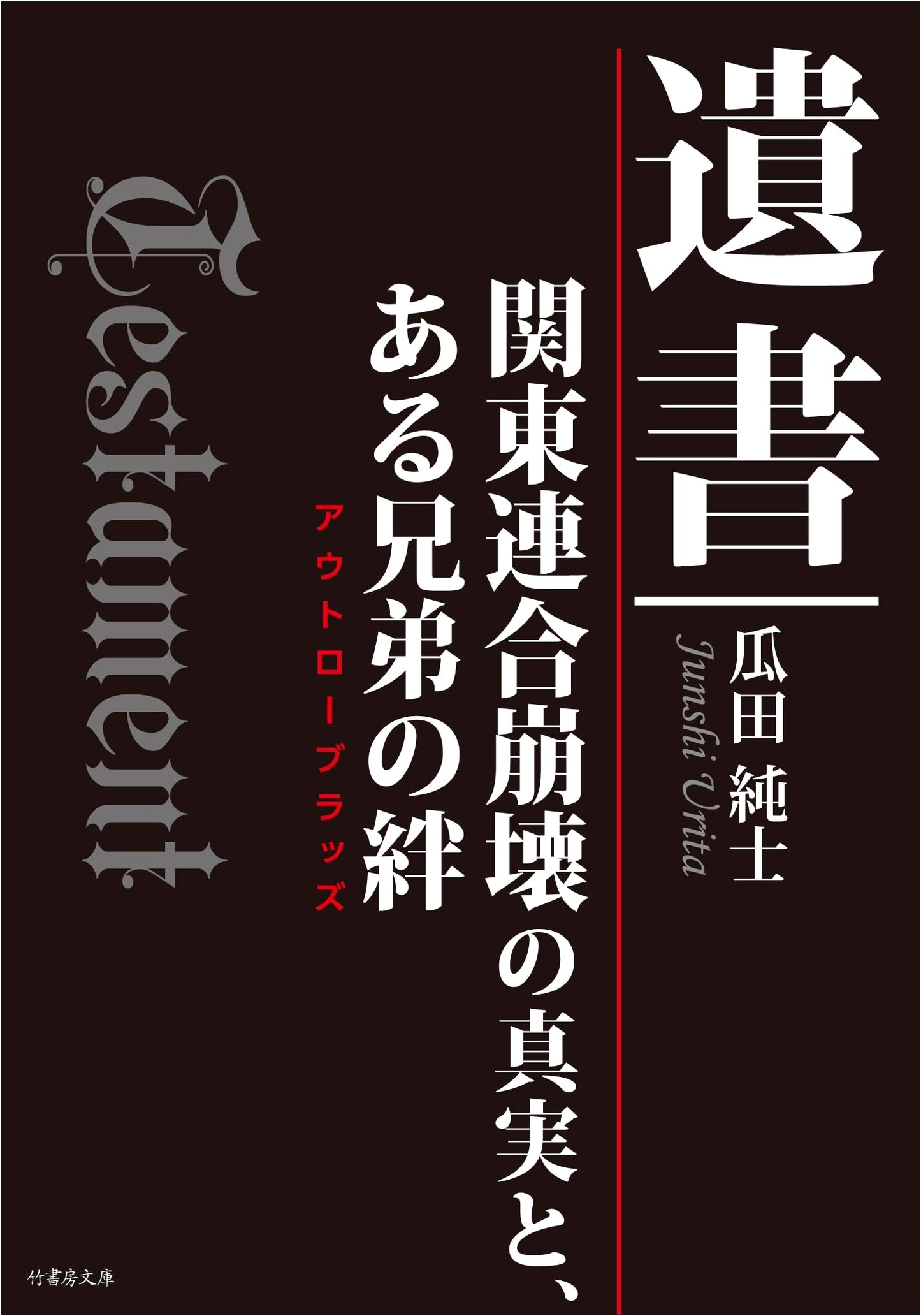 Last Testament: The Truth Behind the Kanto Rengo's Collapse and a Brother's Bond