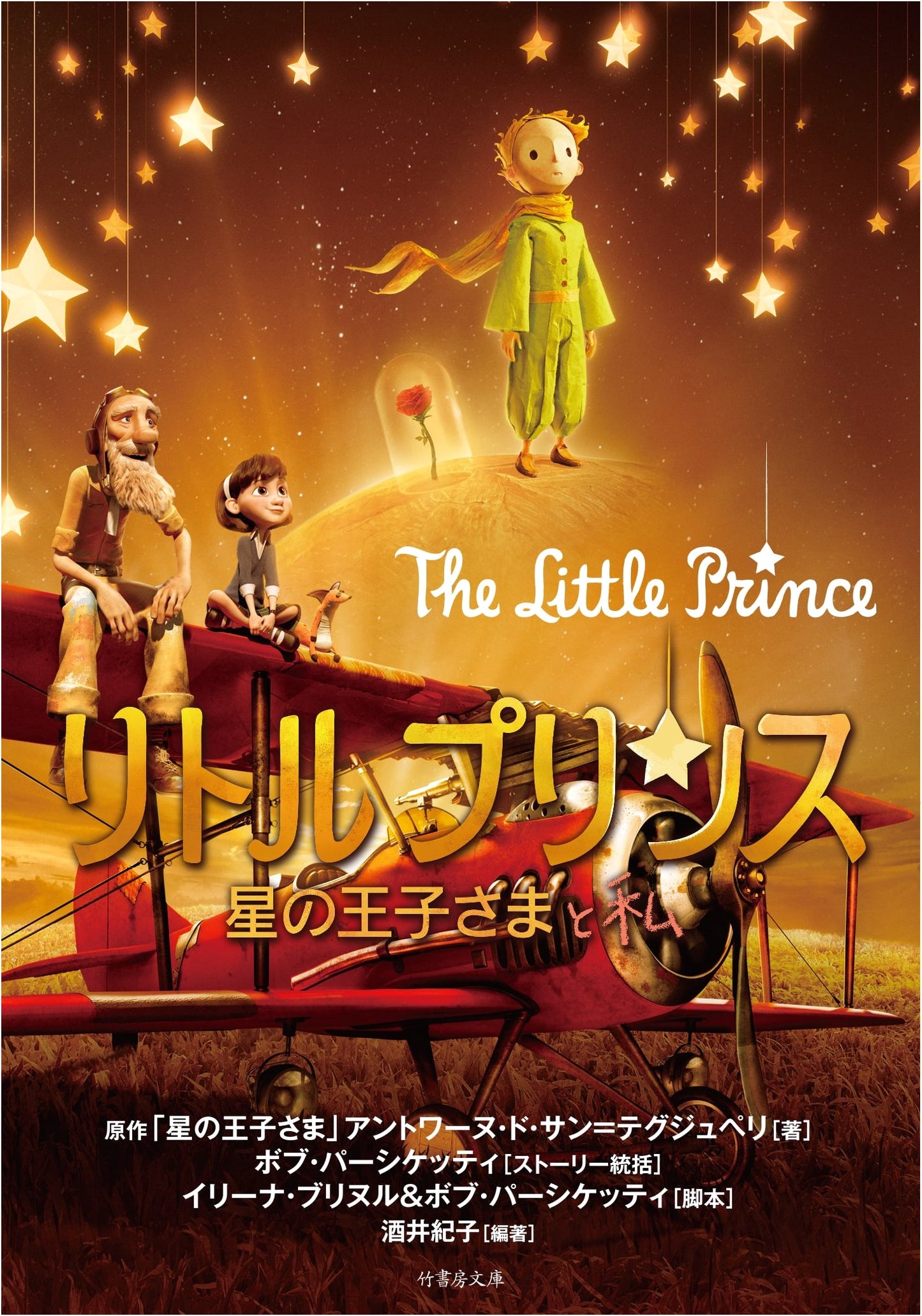 The Little Prince, The Star Prince and I (Takeshobo Bunko)