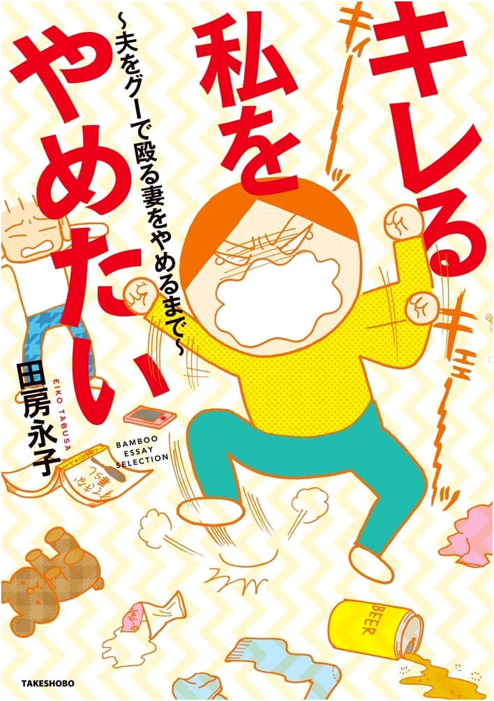 I Want to Stop Snapping: From Wife Who Punched Her Husband to Peace by Eiko Tafusa