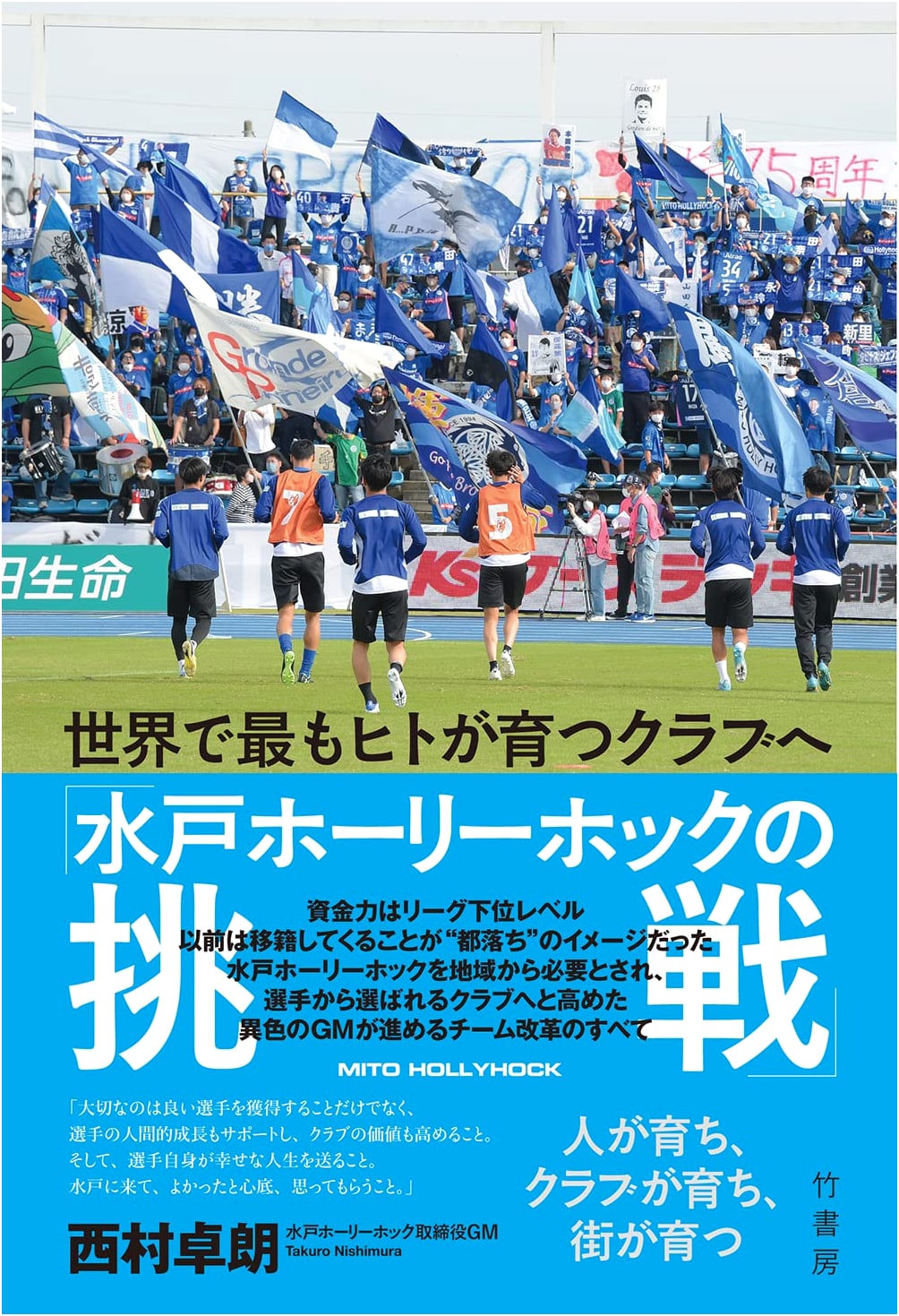 Mito HollyHock's Challenge: Building the World's Most Progressive Club