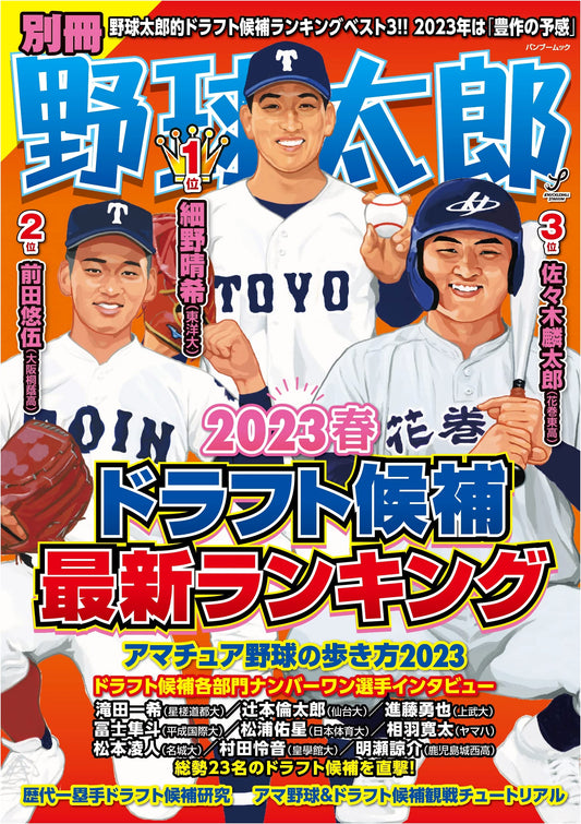 Baseball Taro Special Issue: 2023 Spring Draft Candidates Latest Ranking
