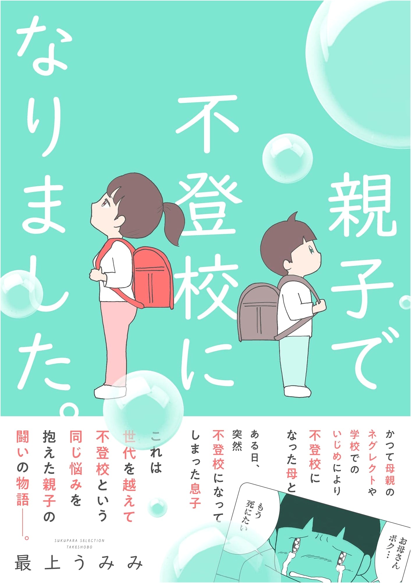 My Parent and I Became Truants. (SUKUPARA SELECTION)