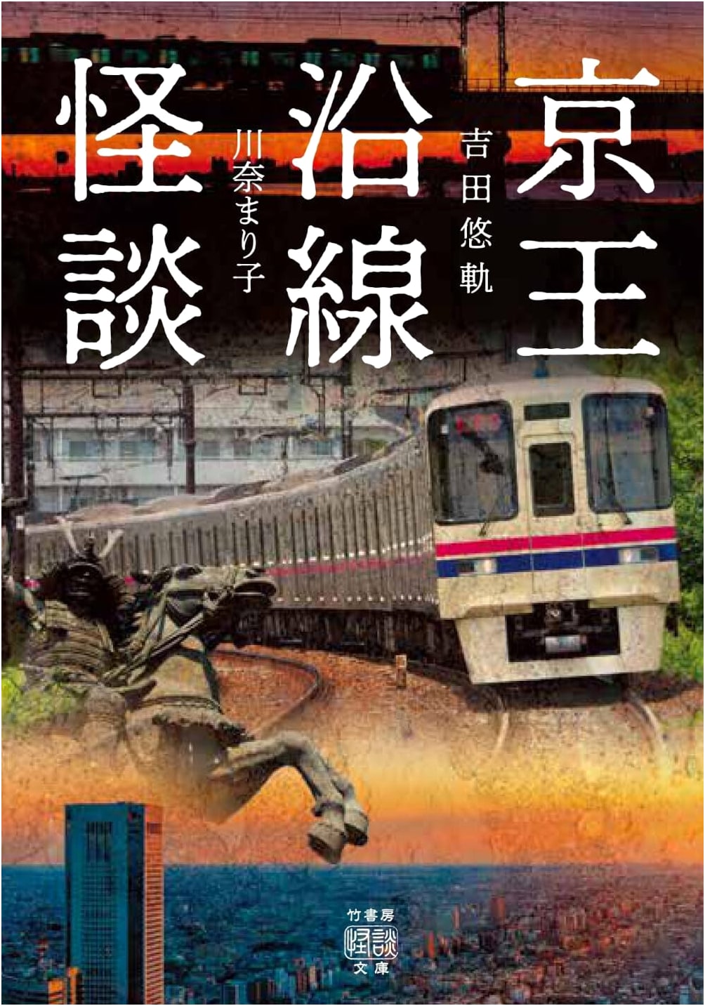 Keio Line Ghost Stories (Takeshobo Kaidan Bunko HO 711)