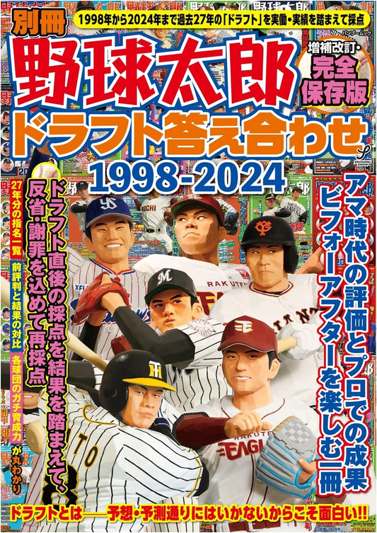 Baseball Tarō Special: 1998-2024 Draft Retrospective - Expanded Definitive Edition