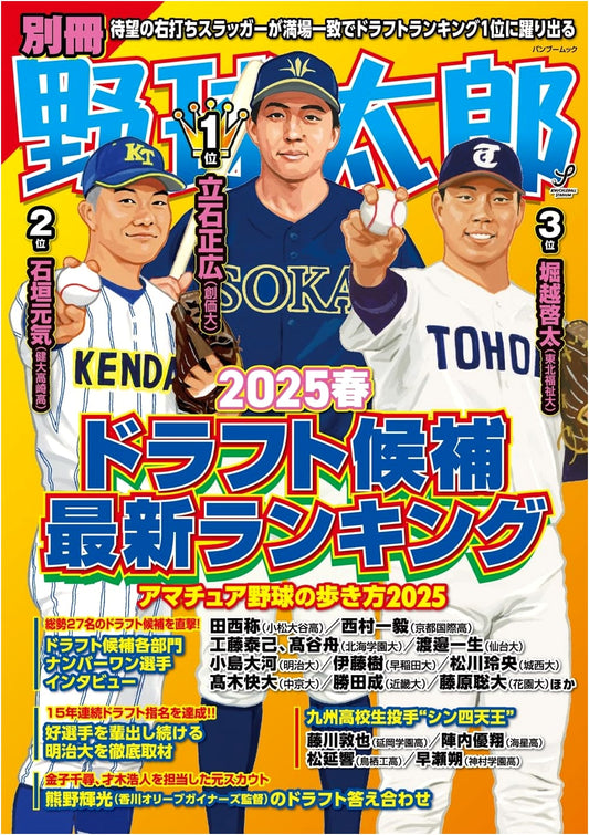 Baseball Taro Special Issue: 2025 Spring Pro Baseball Draft Prospects Ranking
