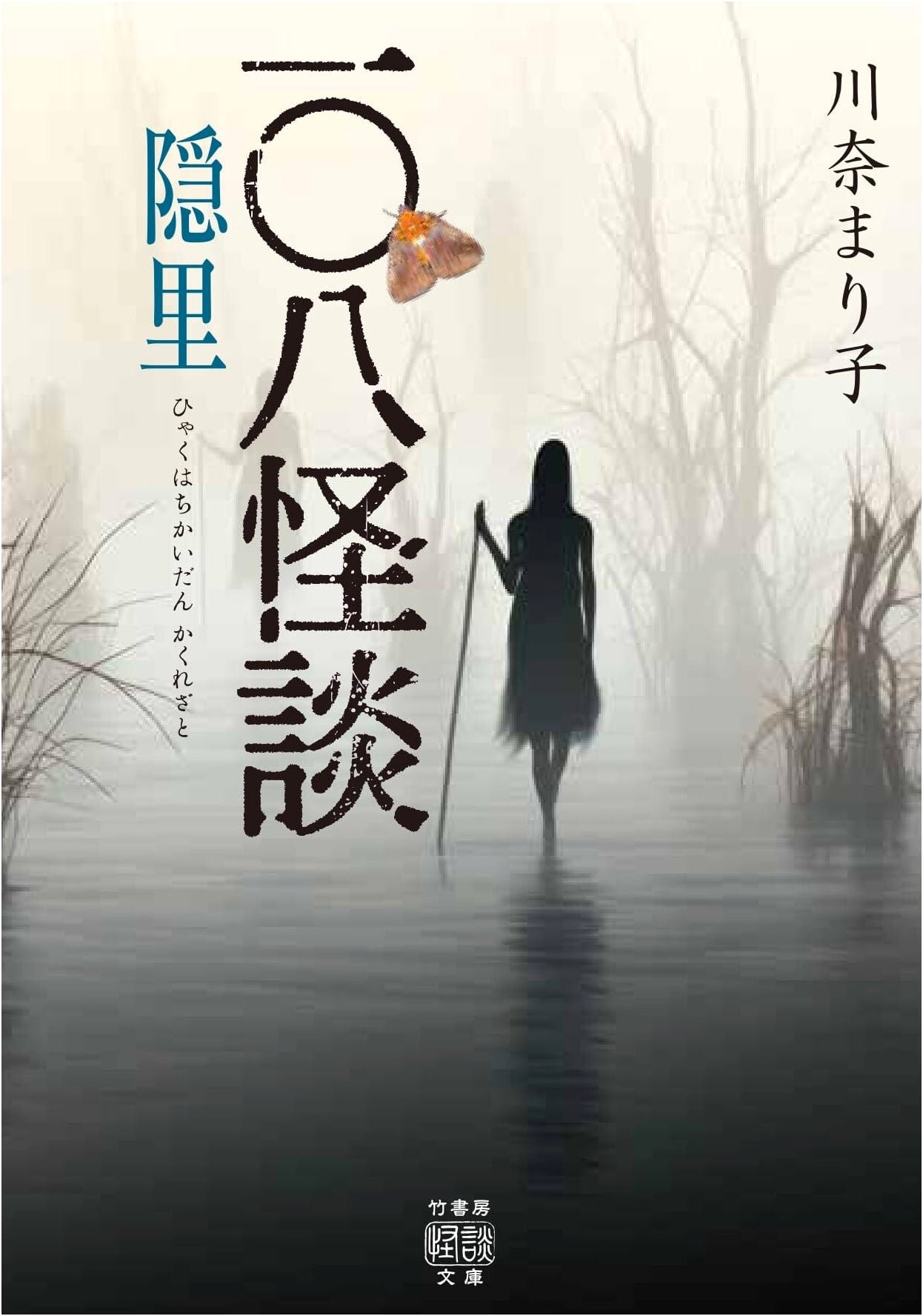 108 Ghost Stories: Hidden Village (Takeshobo Kaidan Bunko HO 720)