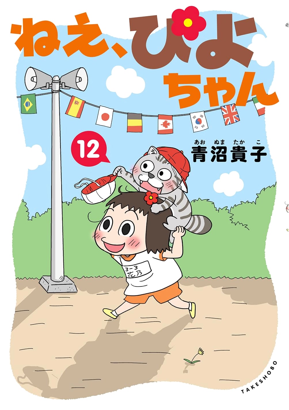 Nee, Piyo-chan (12) - Japanese Manga Series