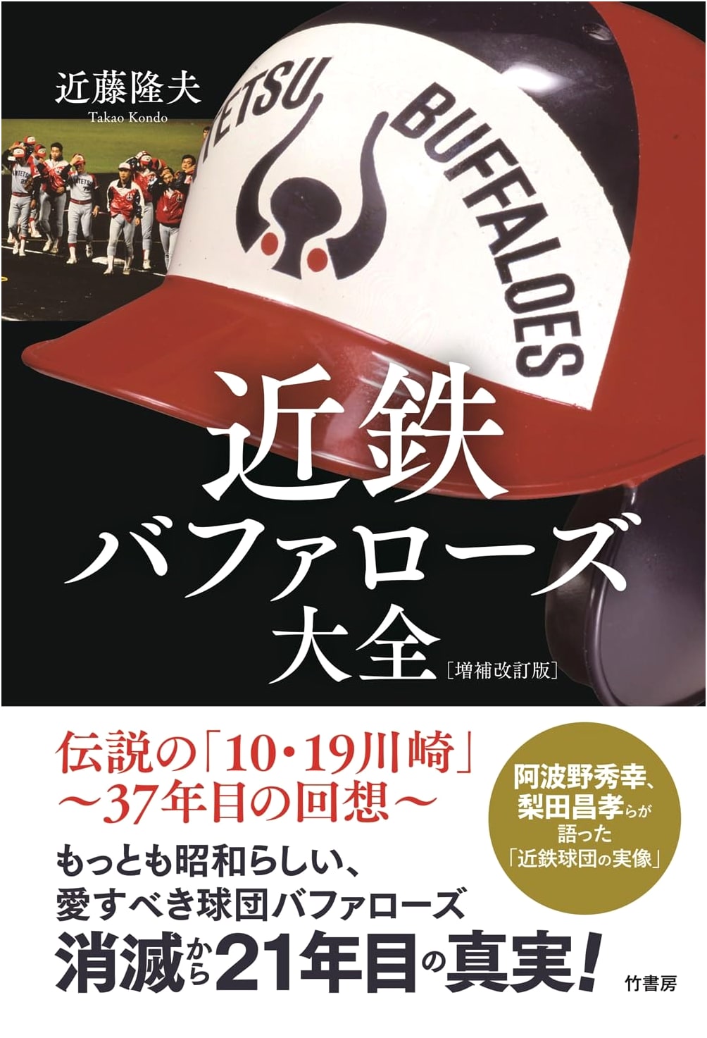 Kintetsu Buffaloes Complete Encyclopedia: Revised and Enlarged Edition