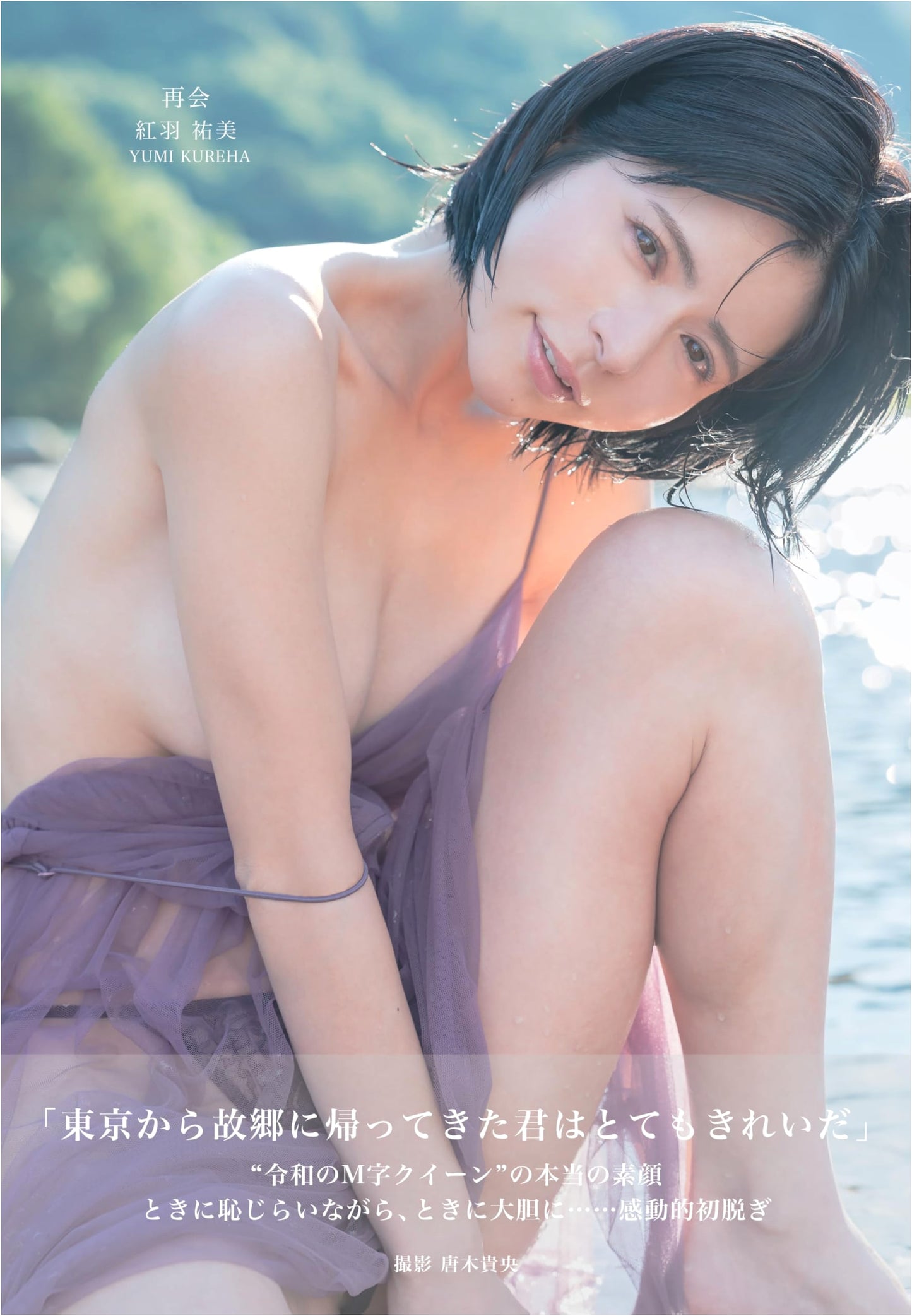 Kureha Yumi: Reunion