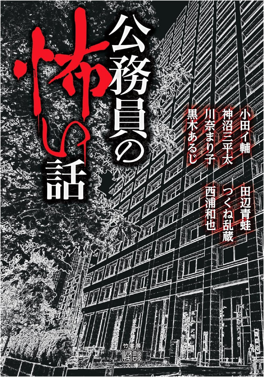 Terrifying Tales of Public Servants (Takeshobo Kaidan Bunko HO 758)