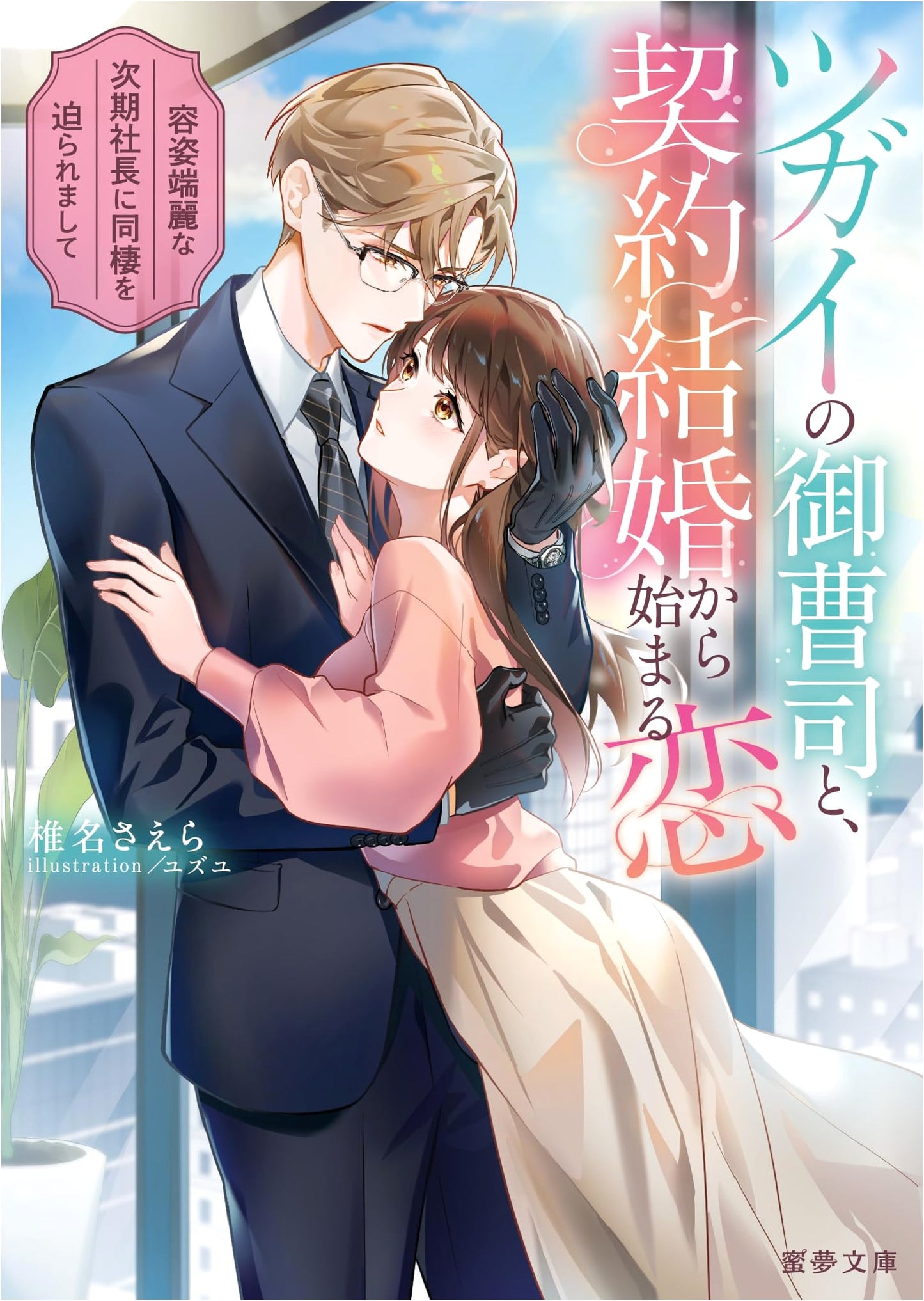 The Paired Heir's Contract Marriage: Cohabitation with the Handsome CEO by Saera Shiina