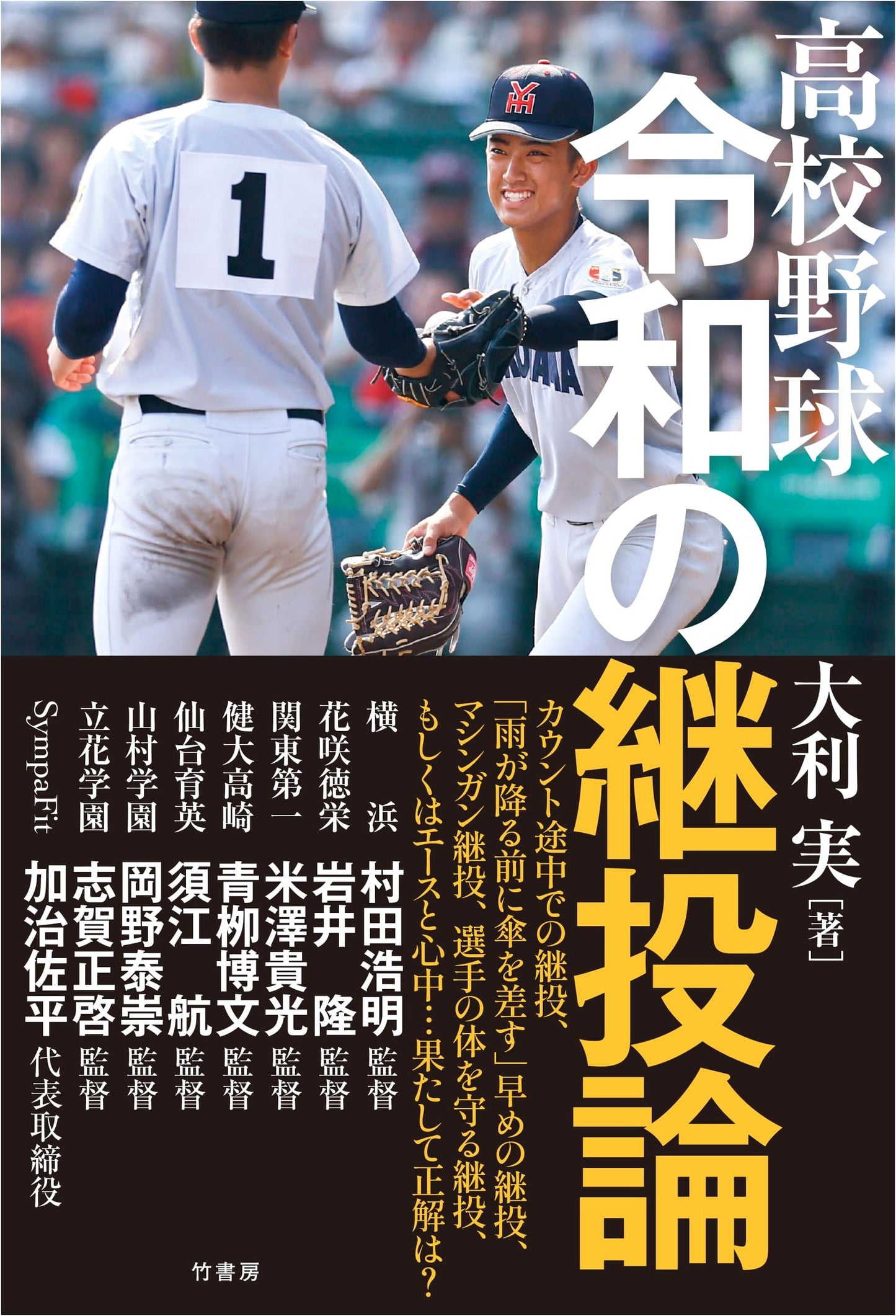 Reiwa Era High School Baseball: Pitching Strategy and Relief Management
