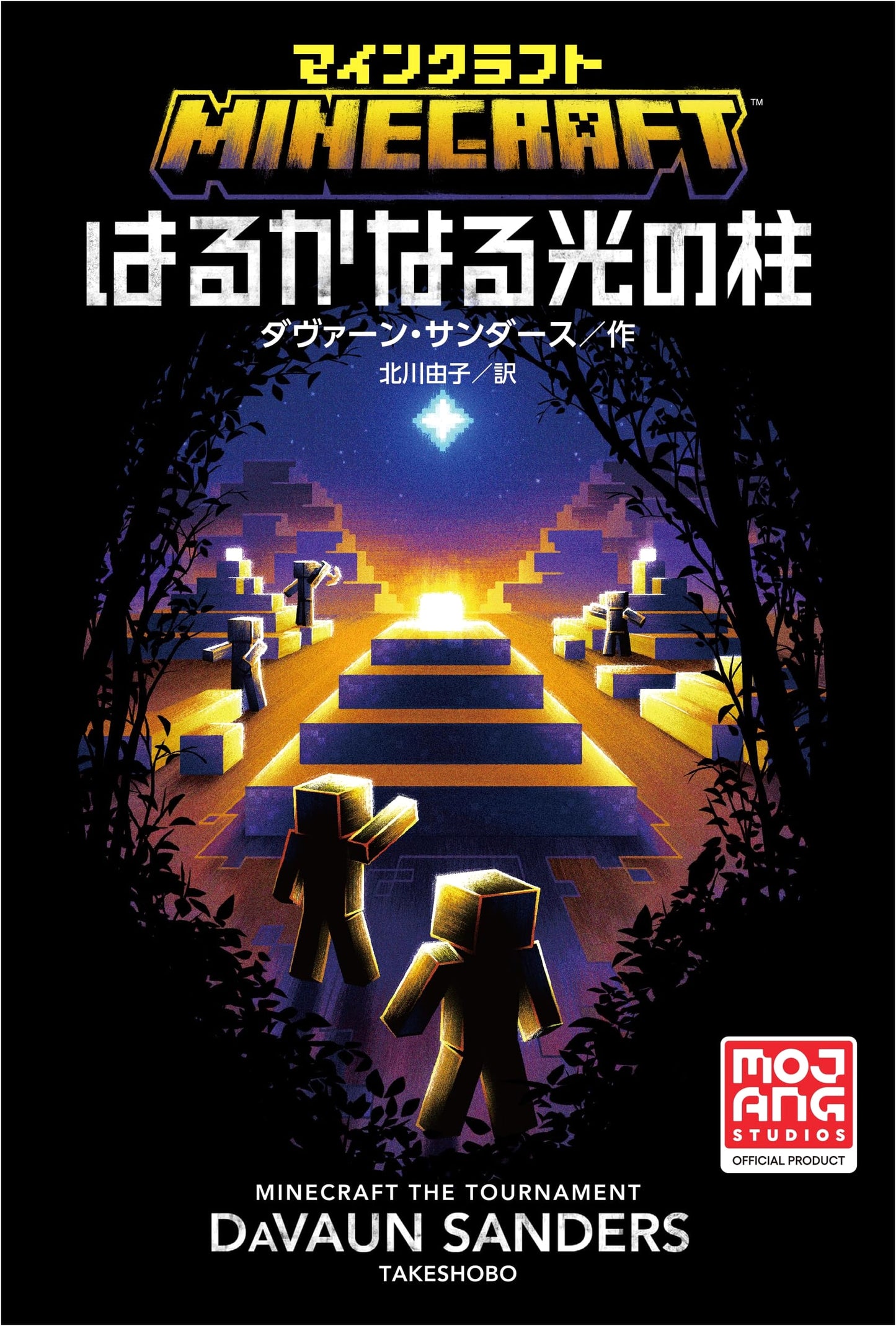 Minecraft: The Faraway Pillar of Light (Official Mojang Studios Product)