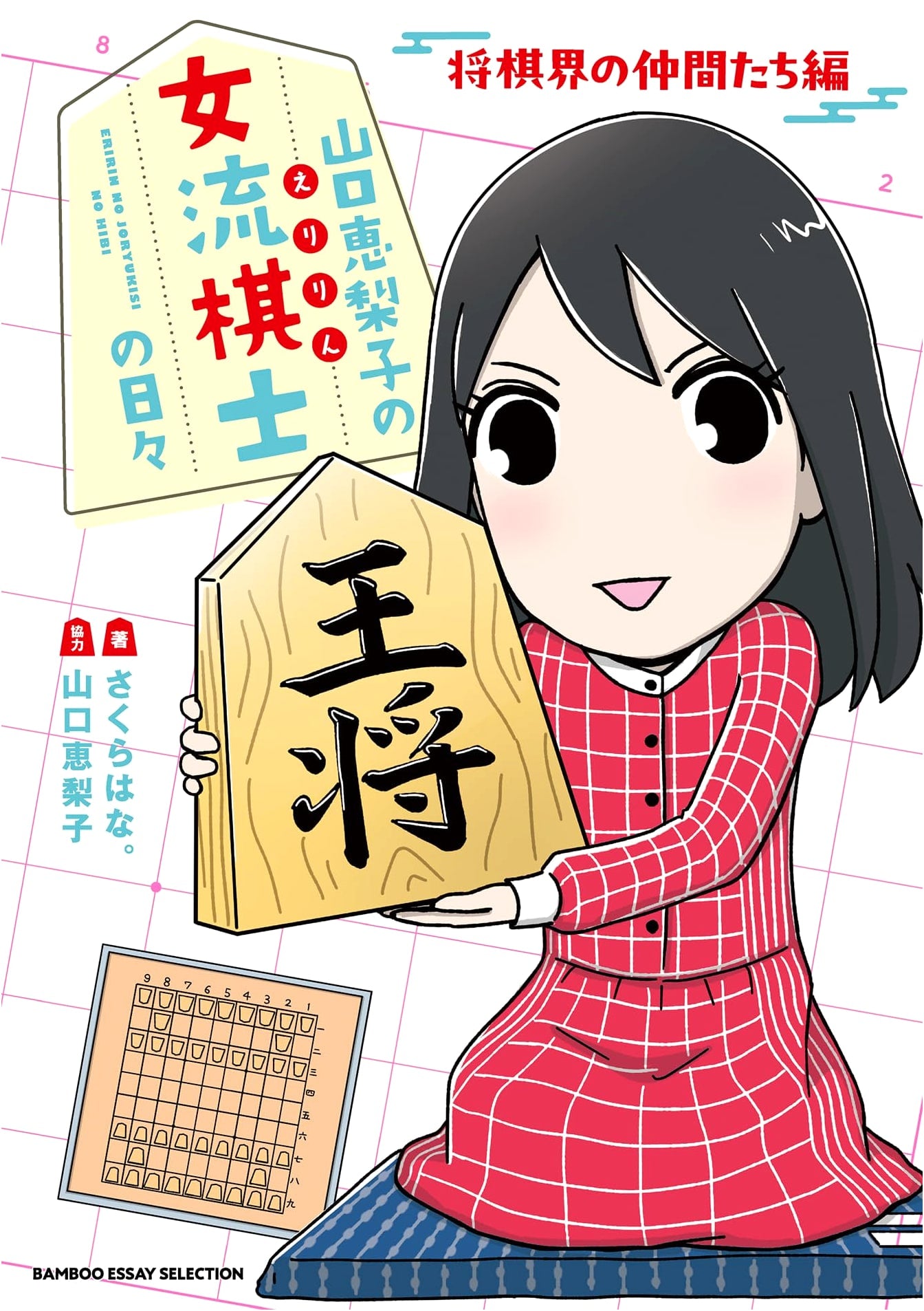 Eriko Yamaguchi's Days as a Female Shogi Player: Friends in the Shogi World (Bamboo Essay)