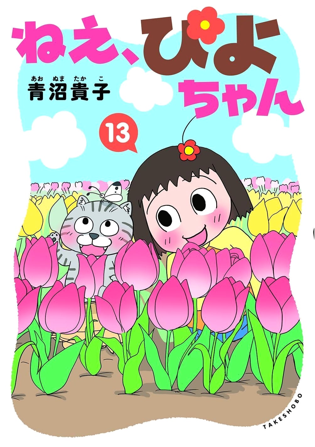 Nee, Piyo-chan Vol. 13